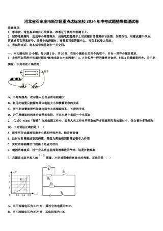 河北省石家庄市新华区重点达标名校2024年中考试题猜想物理试卷含解析.doc