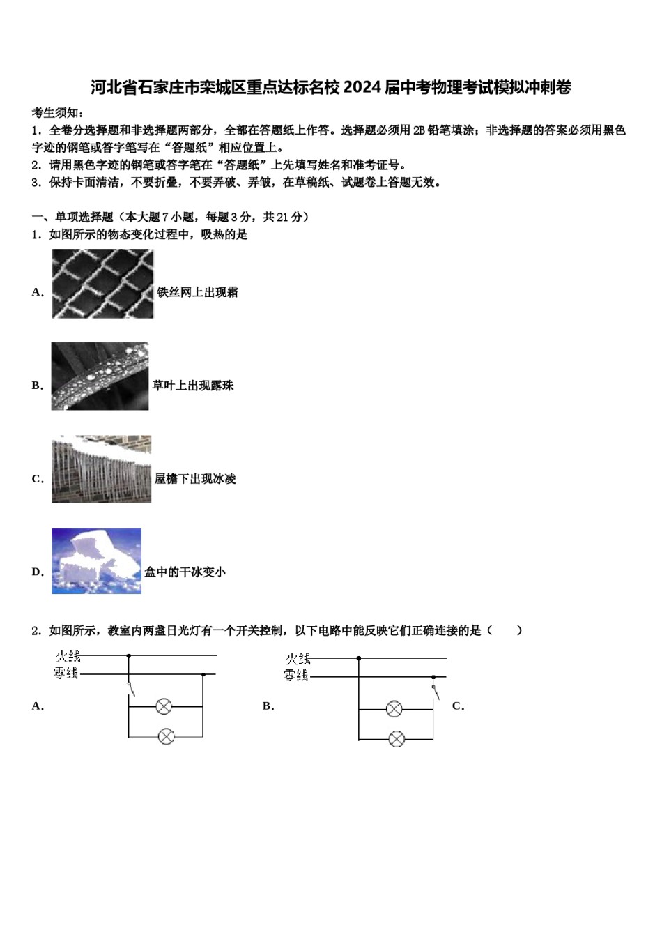 河北省石家庄市栾城区重点达标名校2024届中考物理考试模拟冲刺卷含解析.doc_第1页