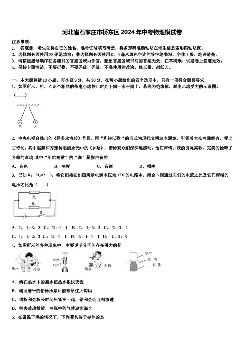 河北省石家庄市桥东区2024年中考物理模试卷含解析.doc_第1页