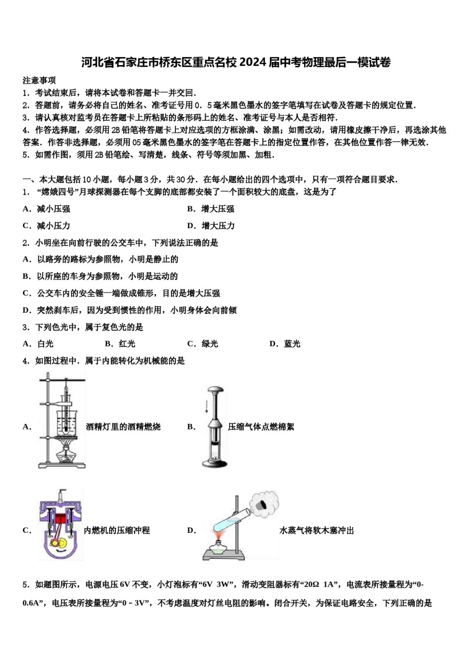 河北省石家庄市桥东区重点名校2024届中考物理最后一模试卷含解析.doc_第1页