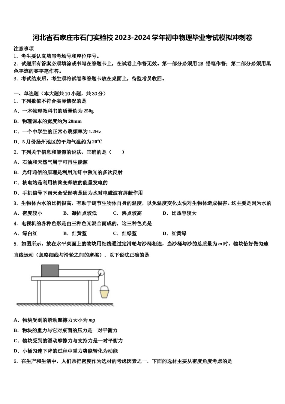 河北省石家庄市石门实验校2023-2024学年初中物理毕业考试模拟冲刺卷含解析.doc_第1页