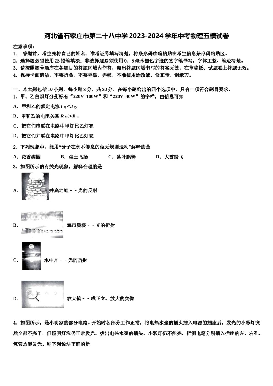 河北省石家庄市第二十八中学2023-2024学年中考物理五模试卷含解析.doc_第1页