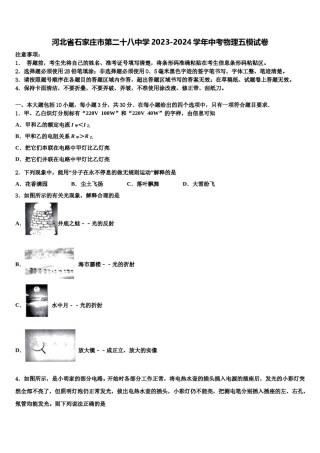 河北省石家庄市第二十八中学2023-2024学年中考物理五模试卷含解析.doc