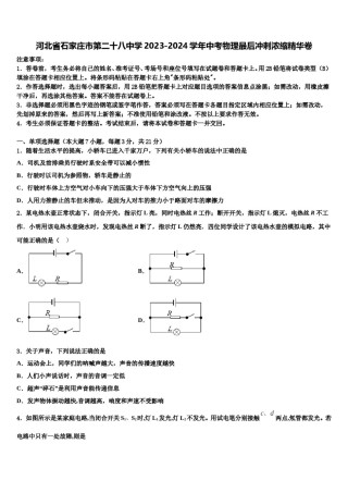 河北省石家庄市第二十八中学2023-2024学年中考物理最后冲刺浓缩精华卷含解析.doc