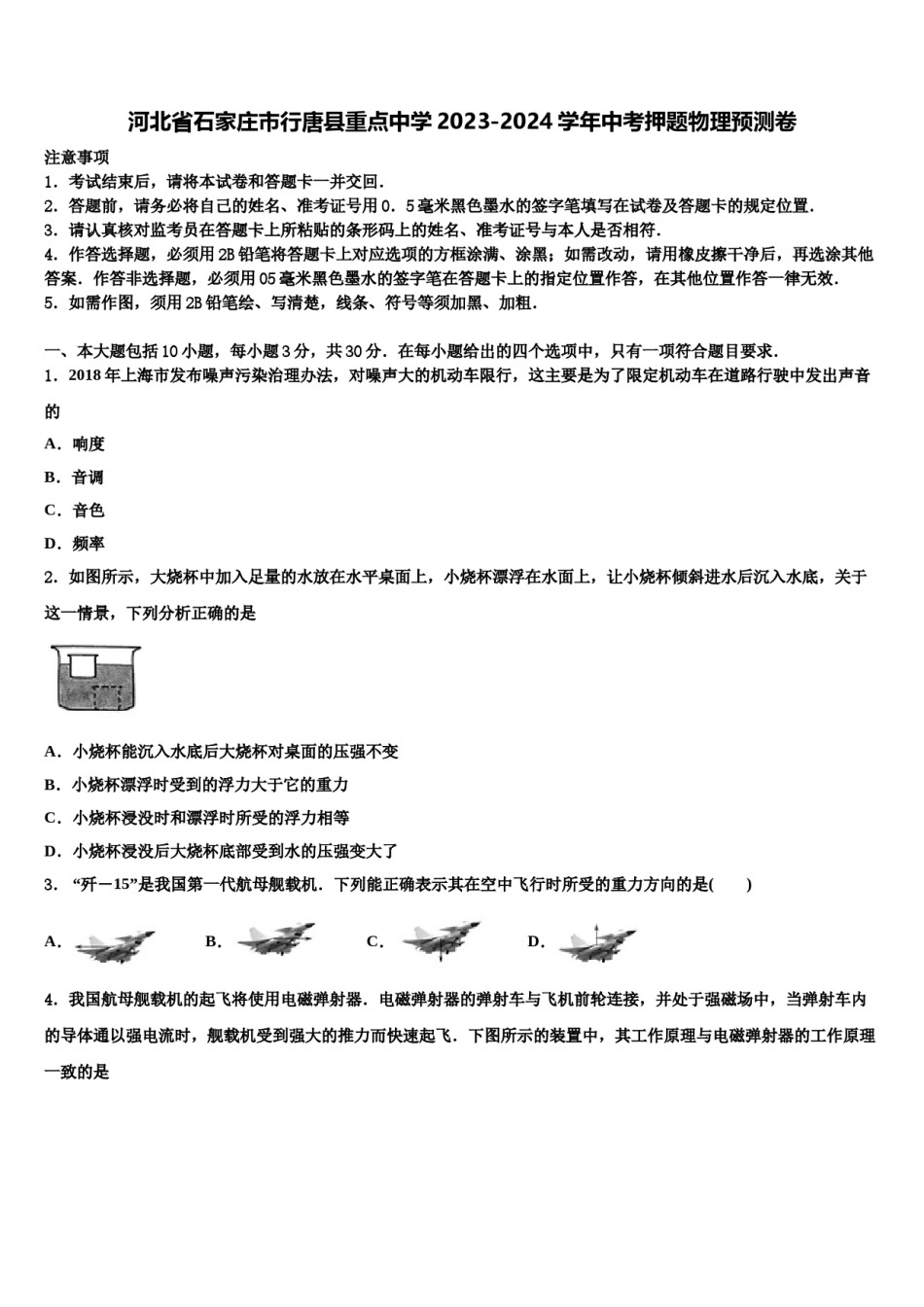 河北省石家庄市行唐县重点中学2023-2024学年中考押题物理预测卷含解析.doc_第1页