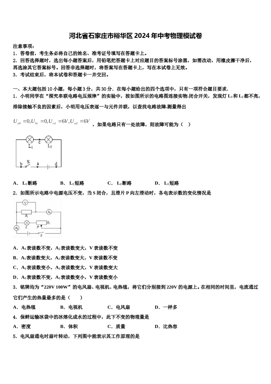 河北省石家庄市裕华区2024年中考物理模试卷含解析.doc_第1页