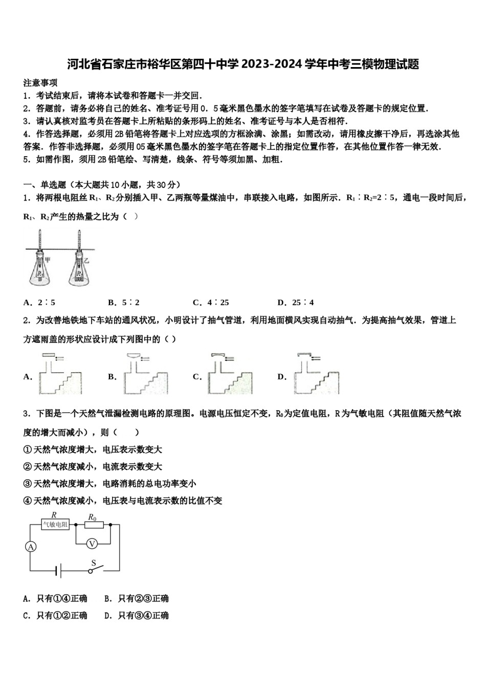 河北省石家庄市裕华区第四十中学2023-2024学年中考三模物理试题含解析.doc_第1页