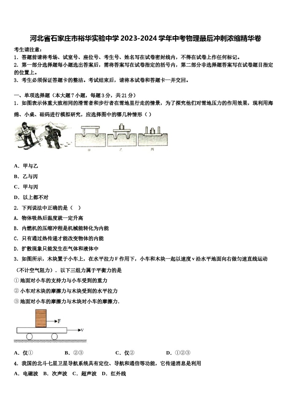 河北省石家庄市裕华实验中学2023-2024学年中考物理最后冲刺浓缩精华卷含解析.doc_第1页