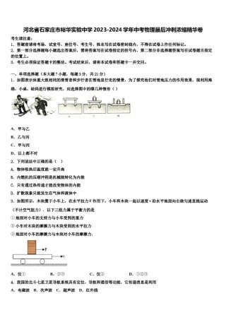 河北省石家庄市裕华实验中学2023-2024学年中考物理最后冲刺浓缩精华卷含解析.doc