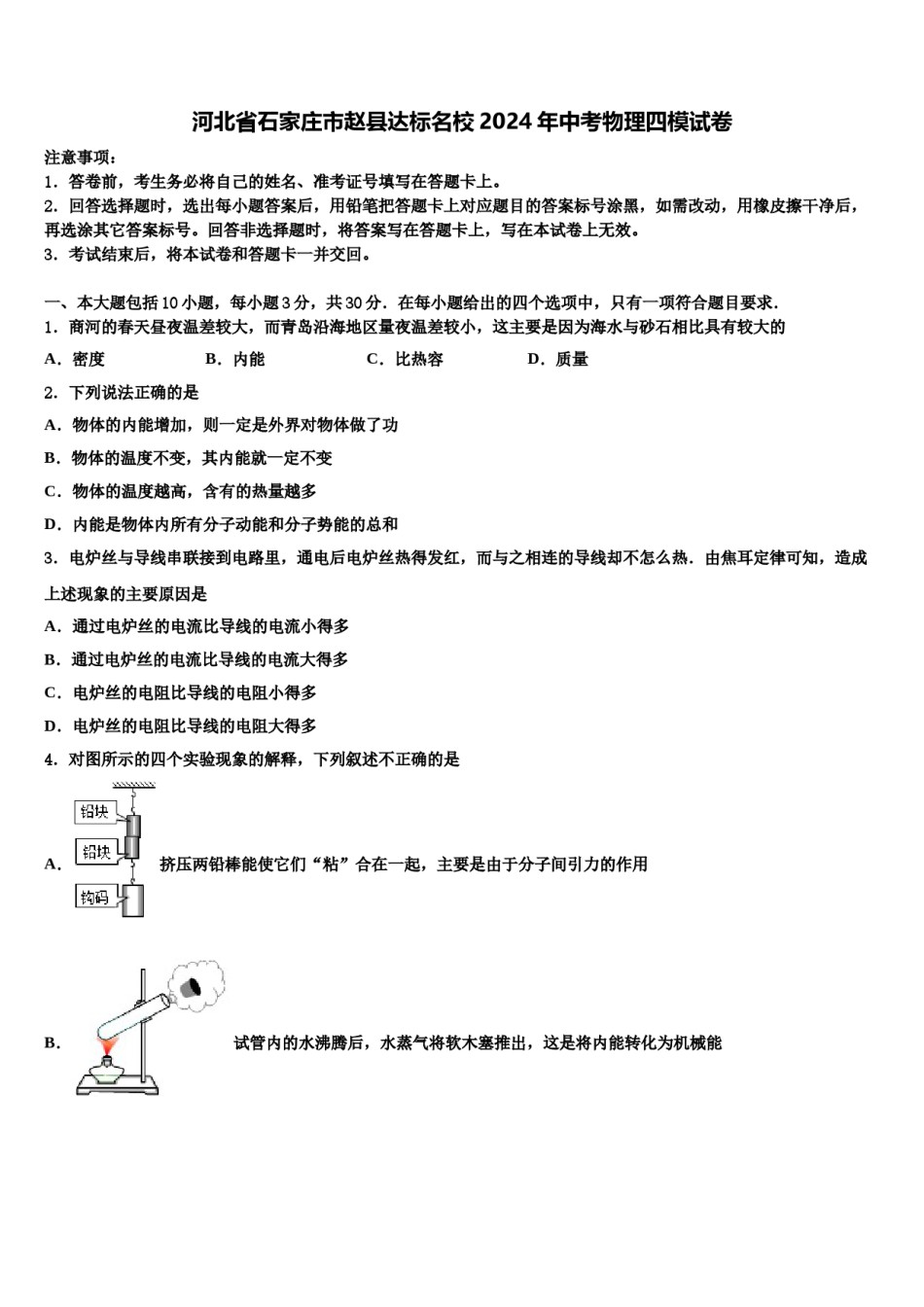 河北省石家庄市赵县达标名校2024年中考物理四模试卷含解析.doc_第1页