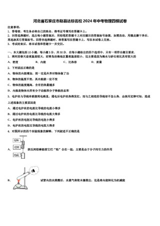 河北省石家庄市赵县达标名校2024年中考物理四模试卷含解析.doc