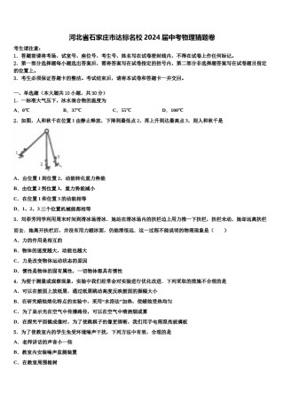 河北省石家庄市达标名校2024届中考物理猜题卷含解析.doc