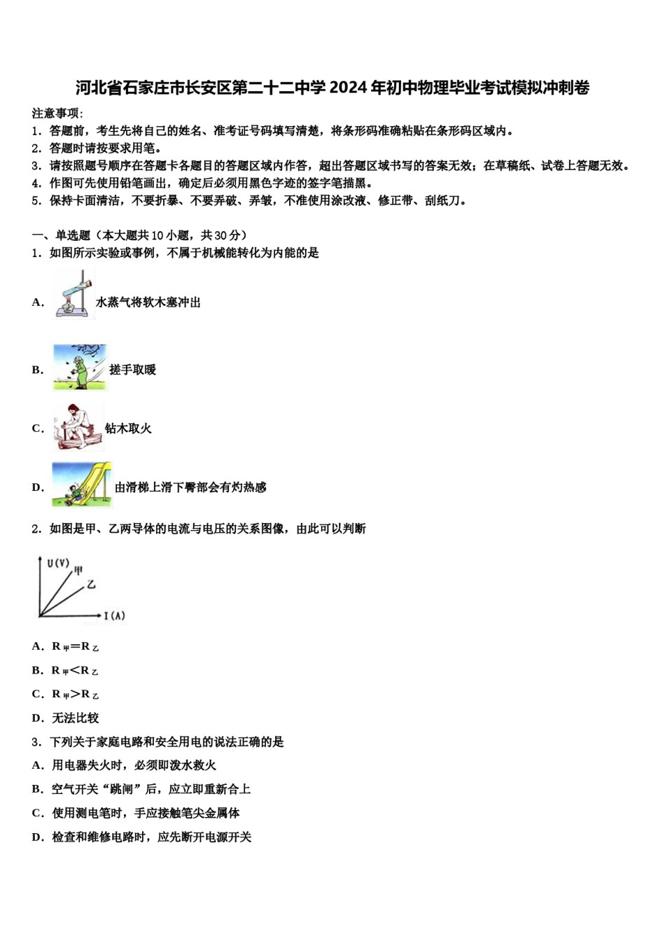 河北省石家庄市长安区第二十二中学2024年初中物理毕业考试模拟冲刺卷含解析.doc_第1页