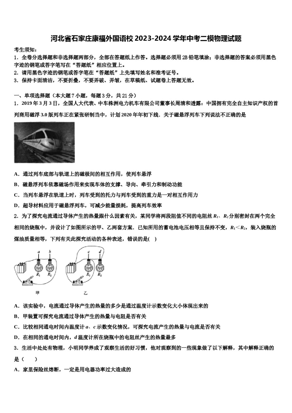 河北省石家庄康福外国语校2023-2024学年中考二模物理试题含解析.doc_第1页
