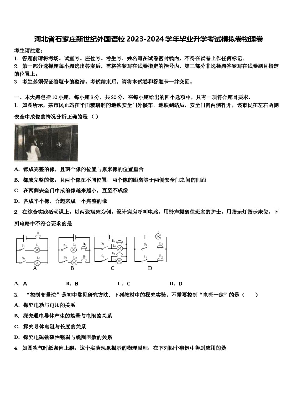 河北省石家庄新世纪外国语校2023-2024学年毕业升学考试模拟卷物理卷含解析.doc_第1页