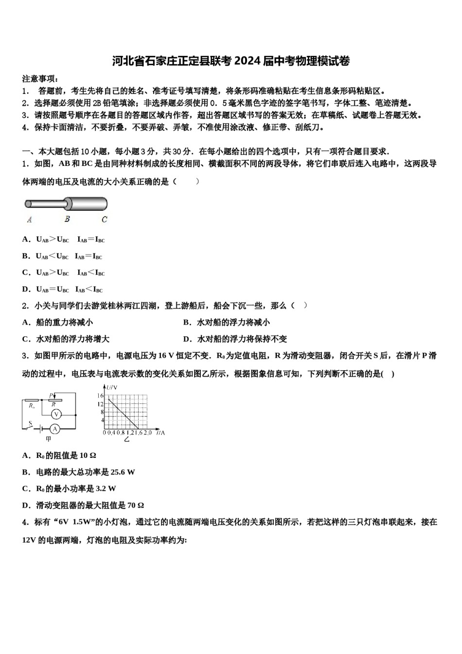 河北省石家庄正定县联考2024届中考物理模试卷含解析.doc_第1页