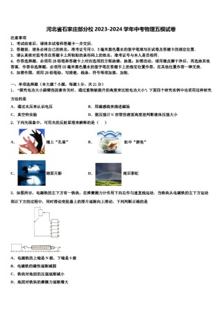 河北省石家庄部分校2023-2024学年中考物理五模试卷含解析.doc