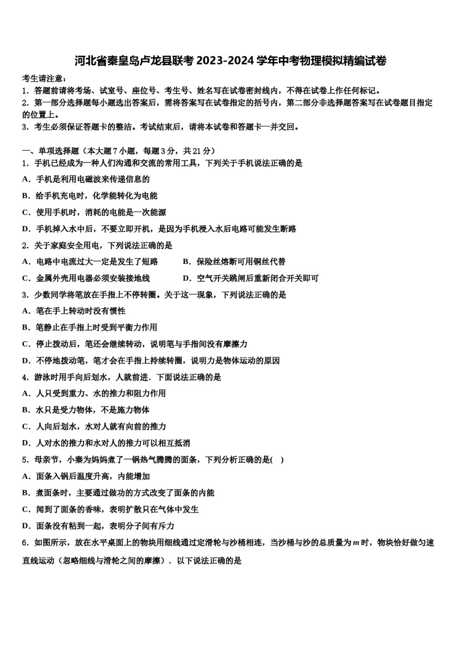 河北省秦皇岛卢龙县联考2023-2024学年中考物理模拟精编试卷含解析.doc_第1页