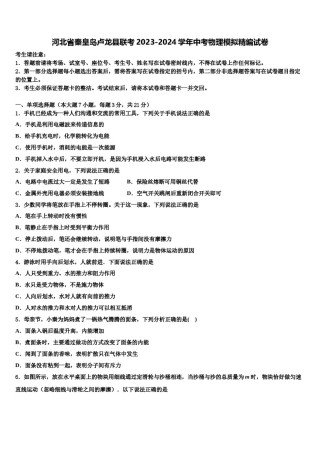 河北省秦皇岛卢龙县联考2023-2024学年中考物理模拟精编试卷含解析.doc