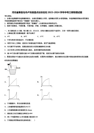 河北省秦皇岛市卢龙县重点达标名校2023-2024学年中考三模物理试题含解析.doc