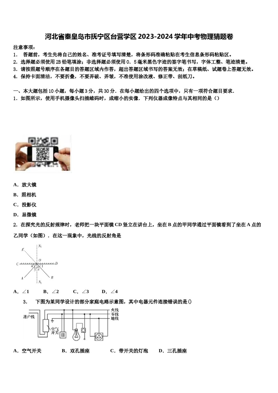 河北省秦皇岛市抚宁区台营学区2023-2024学年中考物理猜题卷含解析.doc_第1页