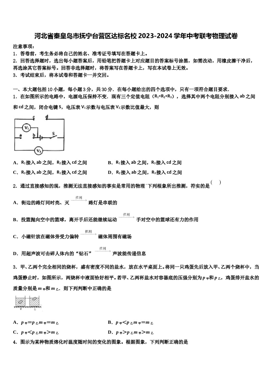 河北省秦皇岛市抚宁台营区达标名校2023-2024学年中考联考物理试卷含解析.doc_第1页