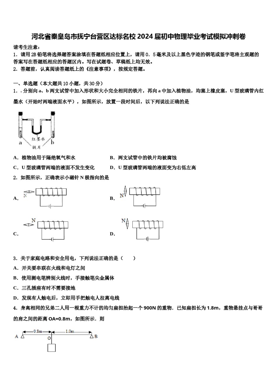 河北省秦皇岛市抚宁台营区达标名校2024届初中物理毕业考试模拟冲刺卷含解析.doc_第1页