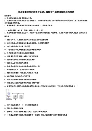 河北省秦皇岛市海港区2024届毕业升学考试模拟卷物理卷含解析.doc