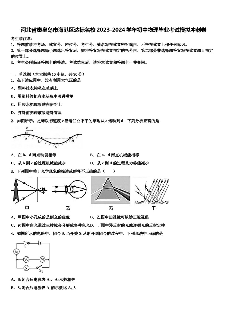 河北省秦皇岛市海港区达标名校2023-2024学年初中物理毕业考试模拟冲刺卷含解析.doc_第1页