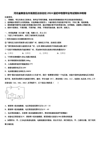 河北省秦皇岛市海港区达标名校2024届初中物理毕业考试模拟冲刺卷含解析.doc