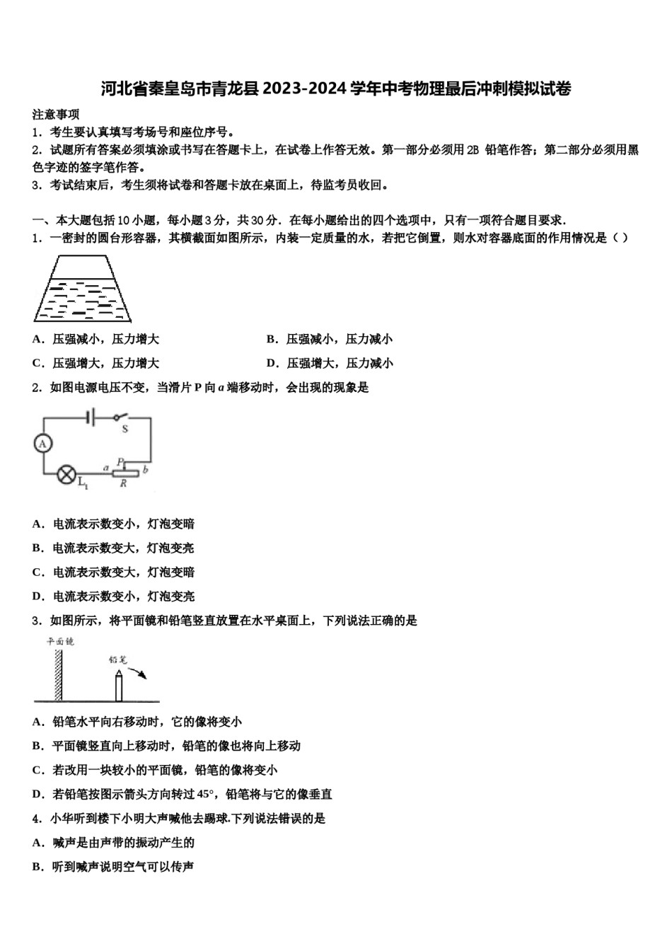 河北省秦皇岛市青龙县2023-2024学年中考物理最后冲刺模拟试卷含解析.doc_第1页