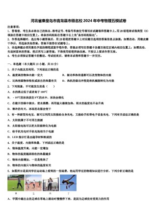 河北省秦皇岛市青龙县市级名校2024年中考物理五模试卷含解析.doc
