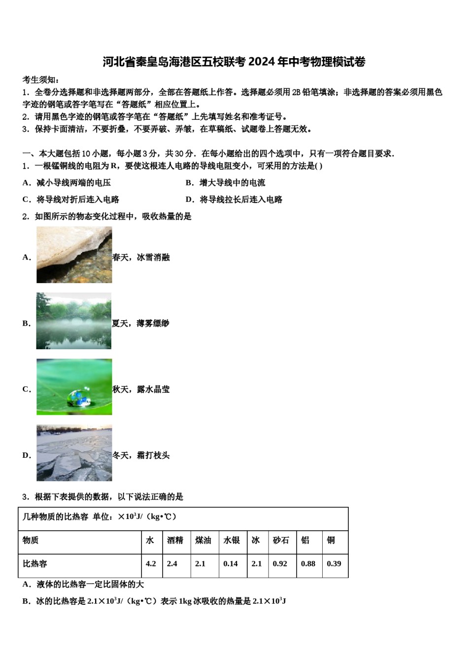 河北省秦皇岛海港区五校联考2024年中考物理模试卷含解析.doc_第1页