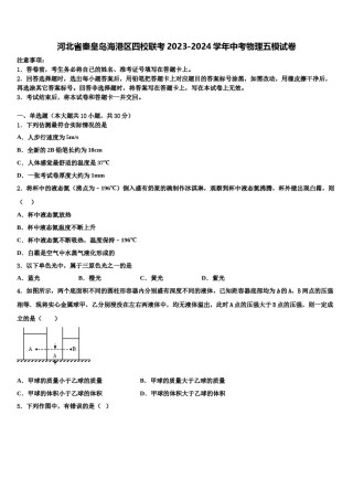 河北省秦皇岛海港区四校联考2023-2024学年中考物理五模试卷含解析.doc