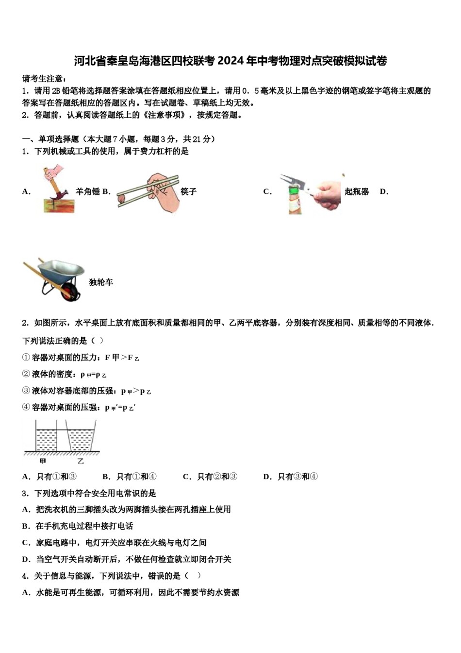 河北省秦皇岛海港区四校联考2024年中考物理对点突破模拟试卷含解析.doc_第1页