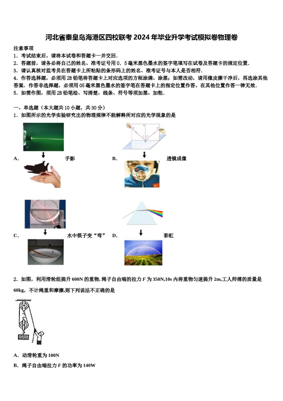河北省秦皇岛海港区四校联考2024年毕业升学考试模拟卷物理卷含解析.doc_第1页