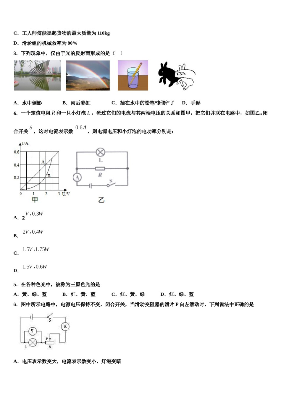 河北省秦皇岛海港区四校联考2024年毕业升学考试模拟卷物理卷含解析.doc_第2页