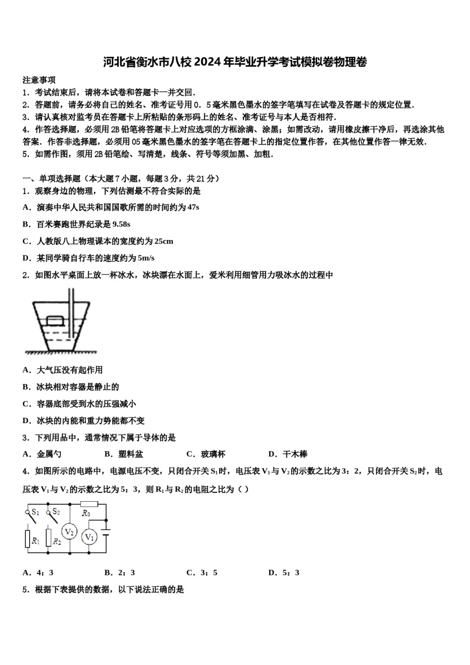 河北省衡水市八校2024年毕业升学考试模拟卷物理卷含解析.doc_第1页