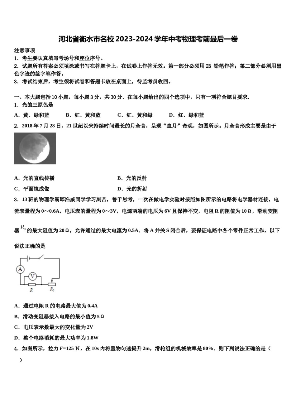 河北省衡水市名校2023-2024学年中考物理考前最后一卷含解析.doc_第1页
