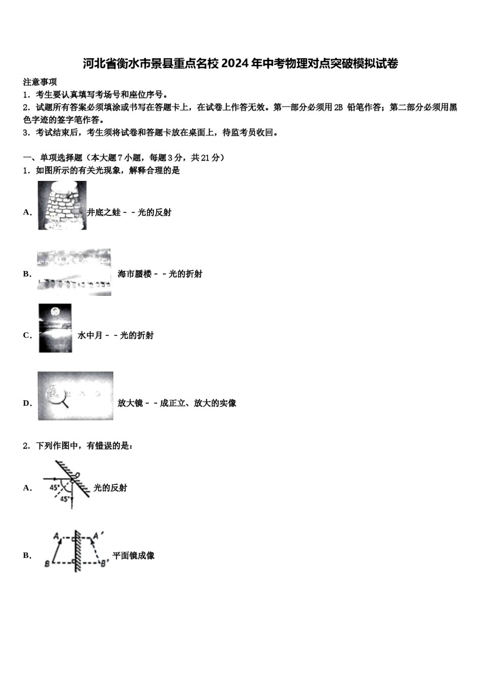 河北省衡水市景县重点名校2024年中考物理对点突破模拟试卷含解析.doc_第1页