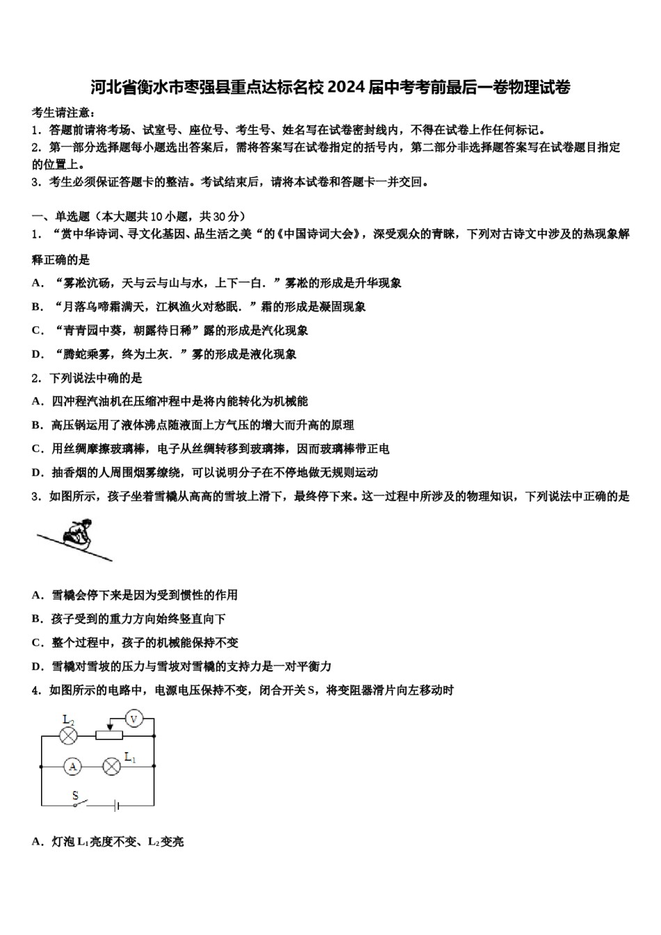 河北省衡水市枣强县重点达标名校2024届中考考前最后一卷物理试卷含解析.doc_第1页