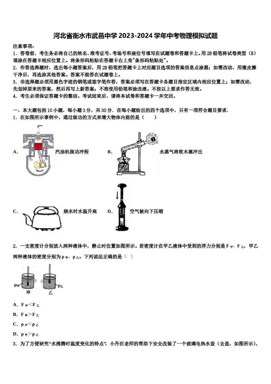 河北省衡水市武邑中学2023-2024学年中考物理模拟试题含解析.doc_第1页