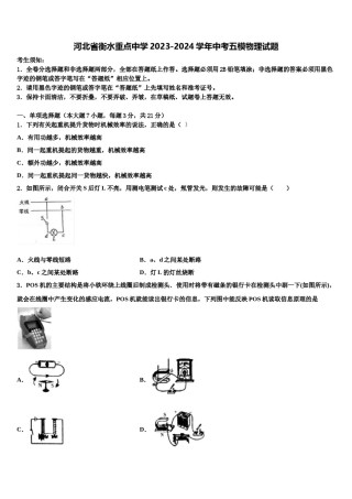 河北省衡水重点中学2023-2024学年中考五模物理试题含解析.doc