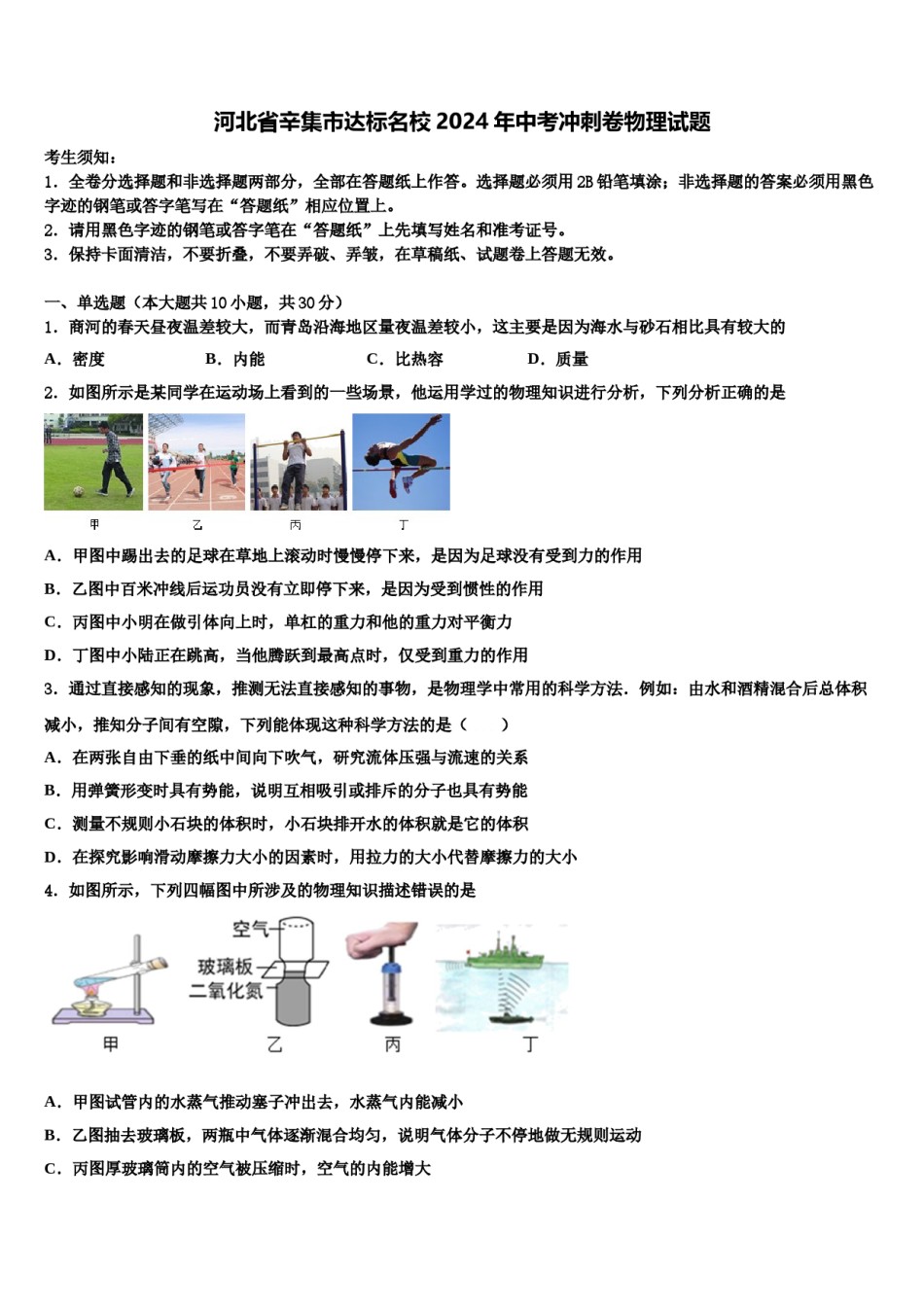 河北省辛集市达标名校2024年中考冲刺卷物理试题含解析.doc_第1页