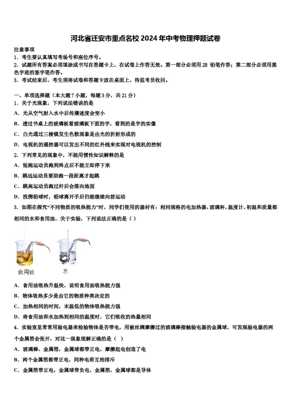 河北省迁安市重点名校2024年中考物理押题试卷含解析.doc_第1页