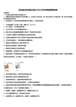 河北省迁安市重点名校2024年中考物理押题试卷含解析.doc