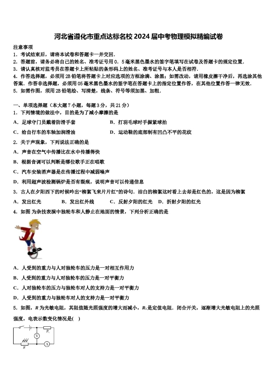 河北省遵化市重点达标名校2024届中考物理模拟精编试卷含解析.doc_第1页