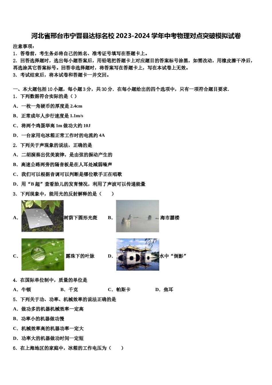 河北省邢台市宁晋县达标名校2023-2024学年中考物理对点突破模拟试卷含解析.doc_第1页