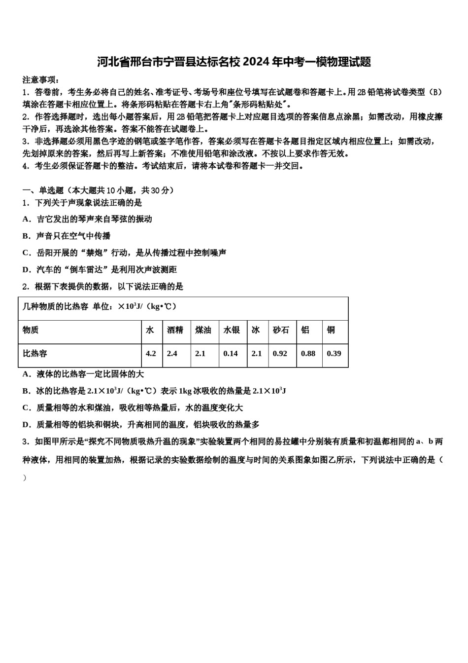 河北省邢台市宁晋县达标名校2024年中考一模物理试题含解析.doc_第1页