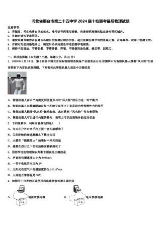 河北省邢台市第二十五中学2024届十校联考最后物理试题含解析.doc